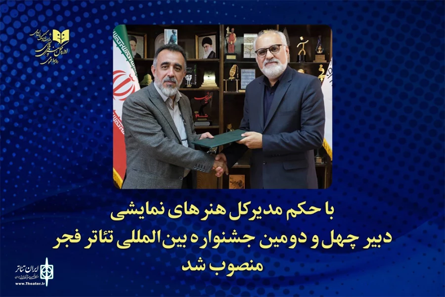 دبیر چهل‌ودومین جشنواره بین‌المللی تئاتر فجر معرفی شد
 2