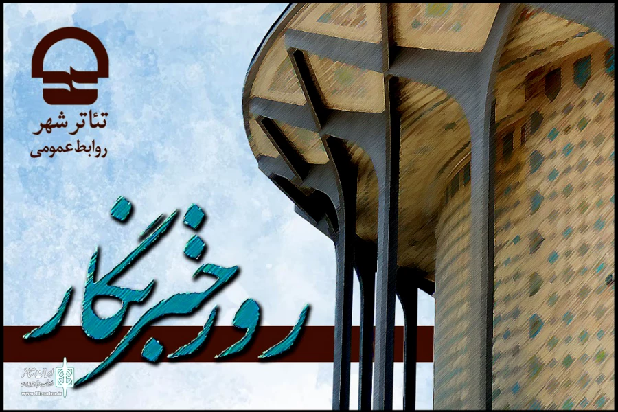 قدردانی رییس مجموعه تئاتر شهر از خبرنگاران تلاشگر حوزه تئاتر 2