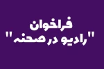 فراخوان «رادیو در صحنه» منتشر شد 2