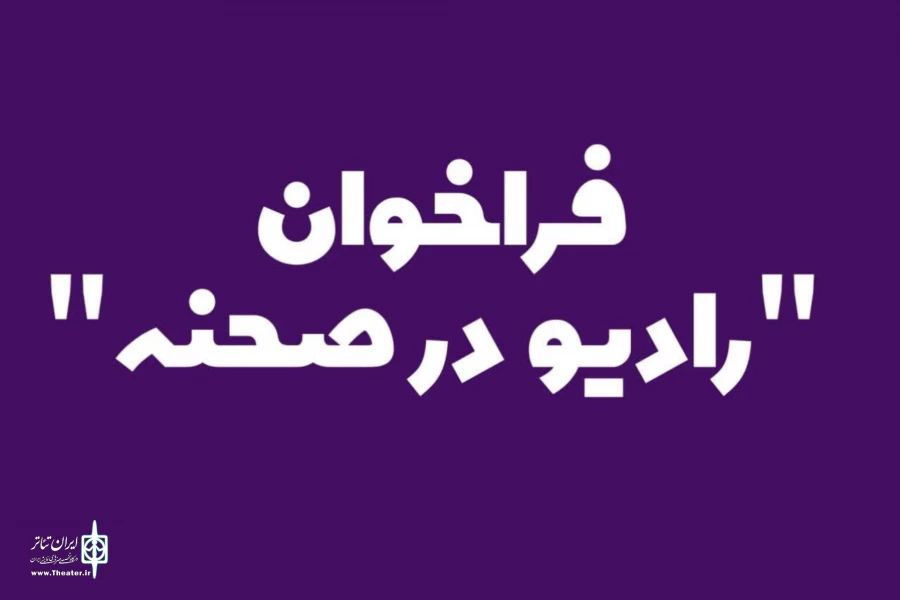فراخوان «رادیو در صحنه» منتشر شد 2