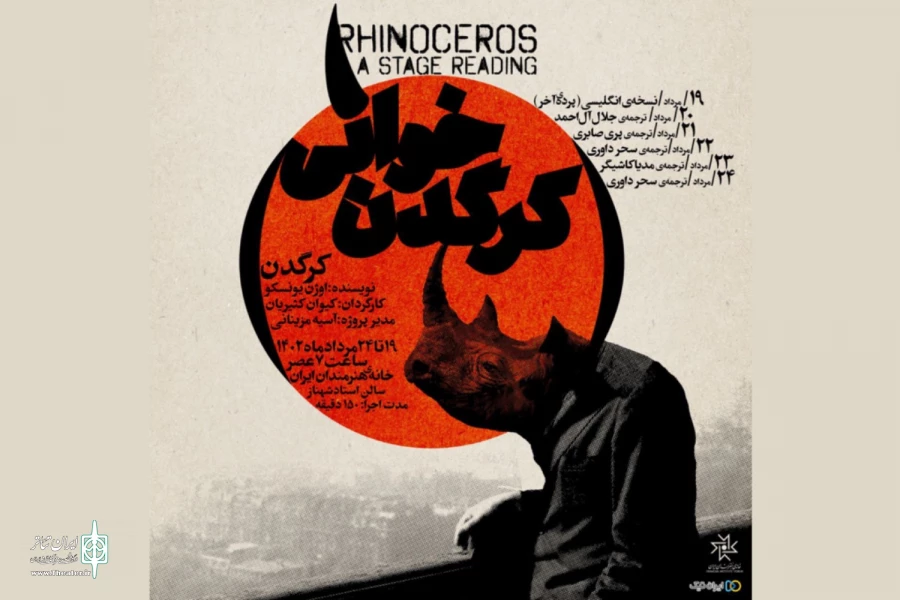 «کرگدن خوانی»