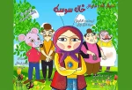 «خاله سوسکه» روی صحنه رفت 2