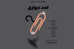 «کمد دیواری» نمایشنامه‌خوانی می‌شود 2