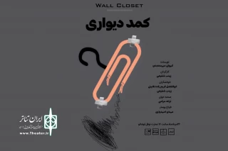 در عمارت نوفل‌لوشاتو

«کمد دیواری» نمایشنامه‌خوانی می‌شود