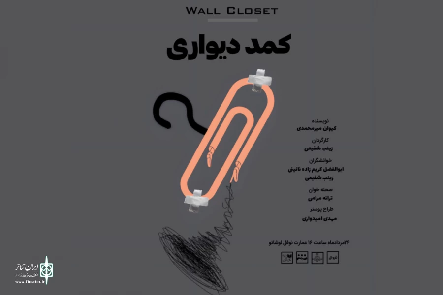«کمد دیواری» نمایشنامه‌خوانی می‌شود 2