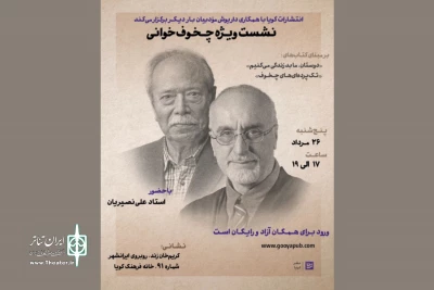 «چخوف‌خوانی» با حضور علی نصیریان و داریوش مودبیان