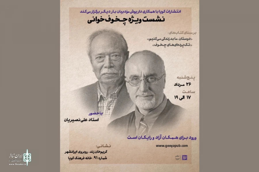 چخوف‌خوانی با حضور علی نصیریان 2