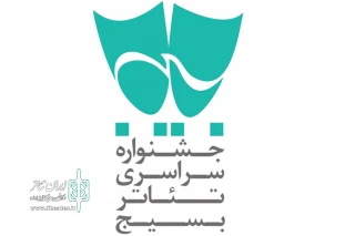 با شعار ایران من؛

فراخوان شانزدهمین جشنواره تئاتر سودای عشق منتشر شد
