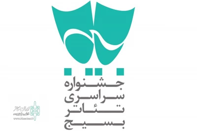 با شعار ایران من؛

فراخوان شانزدهمین جشنواره تئاتر سودای عشق منتشر شد