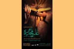 «علیا مخدره» به تالار سوره می‌آید 2