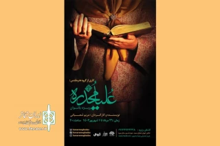 اجرای نمایشی برای بانوان

«علیا مخدره» به تالار سوره می‌آید