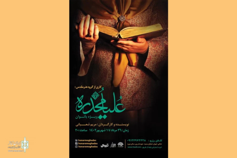 «علیا مخدره» به تالار سوره می‌آید 2