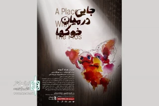 اجرای ویژه عکاسان و خبرنگاران «جایی در میان خوک‌ها»