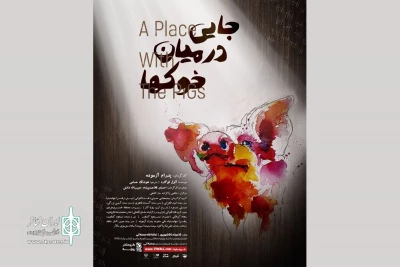 اجرای ویژه عکاسان و خبرنگاران «جایی در میان خوک‌ها»