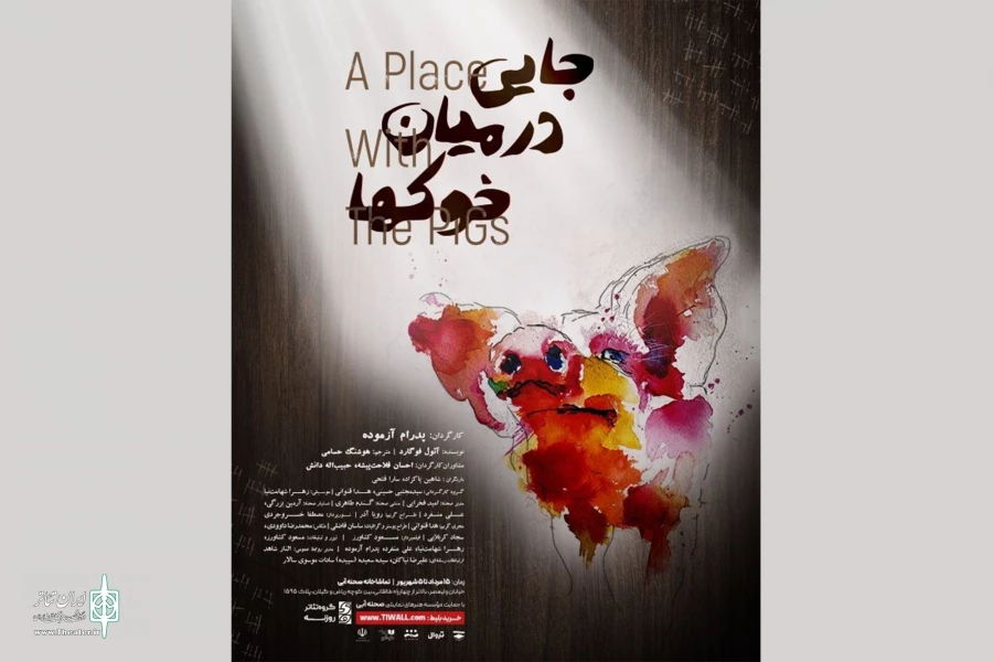 اجرای ویژه عکاسان و خبرنگاران «جایی در میان خوک‌ها» 2
