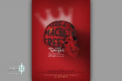 پوستر نمایش «فریز مکبث فریز» رونمایی شد