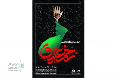 چهارمین آیین سوگواره زخم عتیق برگزار می‌شود