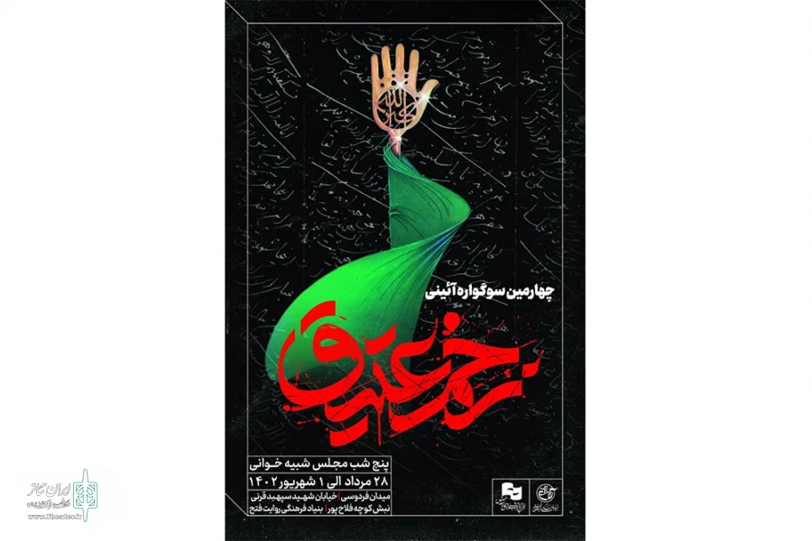 چهارمین آیین سوگواره زخم عتیق برگزار می‌شود 2