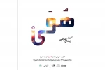 «هُوَی» مهمان بوتیک تئاتر ایران می‌شود  2