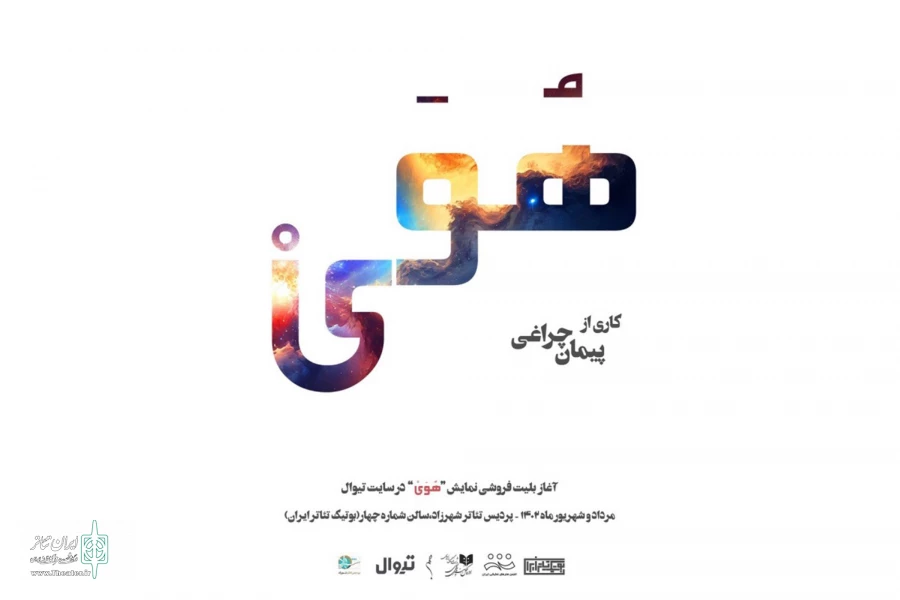 «هُوَی» مهمان بوتیک تئاتر ایران می‌شود  2