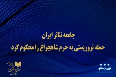 با انتشار بیانیه مشترک اداره‌کل هنرهای نمایشی، هنرمندان و روسای انجمن‌های نمایش سراسر کشور 

جامعه تئاتر ایران، حمله تروریستی به حرم شاهچراغ را محکوم کرد