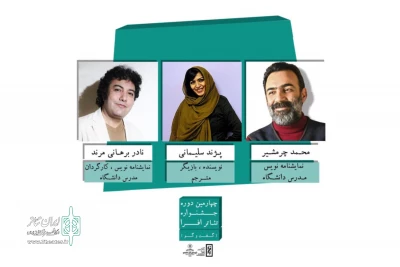 معرفی هیئت انتخاب متون نمایشی چهارمین دوره جشنواره تئاتر افرا