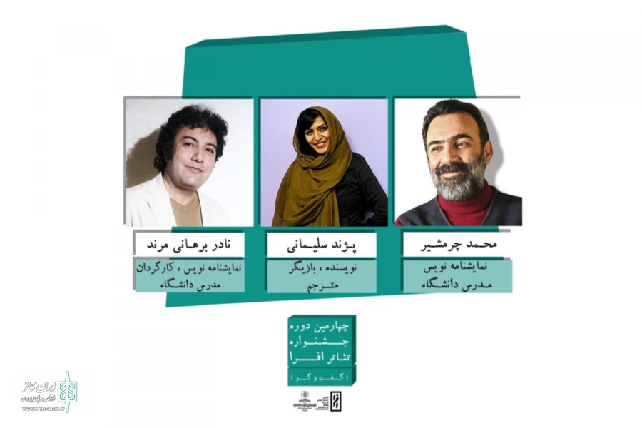معرفی هیئت انتخاب متون نمایشی چهارمین دوره جشنواره تئاتر افرا 2