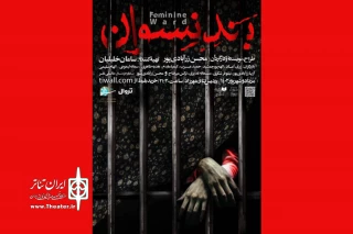 گروگان‌گیری در زندان!

«بند نسوان» در پردیس تئاتر شهرزاد روی صحنه می‌رود