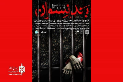 گروگان‌گیری در زندان!

«بند نسوان» در پردیس تئاتر شهرزاد روی صحنه می‌رود