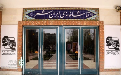 گزارش آماری مخاطبان تماشاخانه‌ ایرانشهر منتشر شد