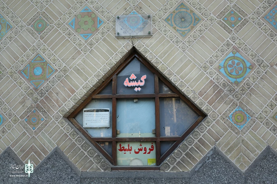 گیشه تئاتر شهر