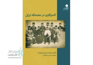 رونمایی از یک کتاب پژوهشی در تئاتر شهر

«کندوکاوی در مضحکه ایرانی» به همت ناصربخت به چاپ رسید