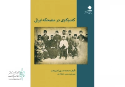 رونمایی از یک کتاب پژوهشی در تئاتر شهر

«کندوکاوی در مضحکه ایرانی» به همت ناصربخت به چاپ رسید
