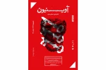 پیش فروش نمایش «آوینیون» آغاز شد  2