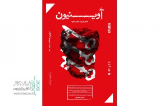 پیش‌فروش نمایش «آوینیون» آغاز شد