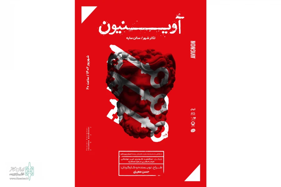پیش فروش نمایش «آوینیون» آغاز شد  2