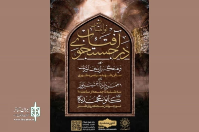 در فرهنگسرای خاوران

نوانمایش «در جستجوی آفتاب» به صحنه می‌آید