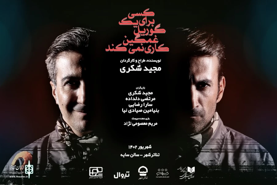 آغاز اجرای «کسی برای یک گوریل غمگین کاری نمی‌کند» از سوم شهریور 2