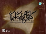 افشین زمانی با «کابوس‌های شازده اجباری» روی صحنه می‌رود 2