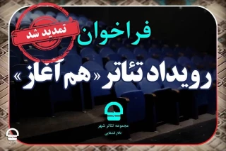 به منظور حمایت از جوانان مستعد و کمتر شناخته‌شده

تئاتر شهر، مهلت دریافت آثار را در فراخوان «هم آغاز» تمدید کرد