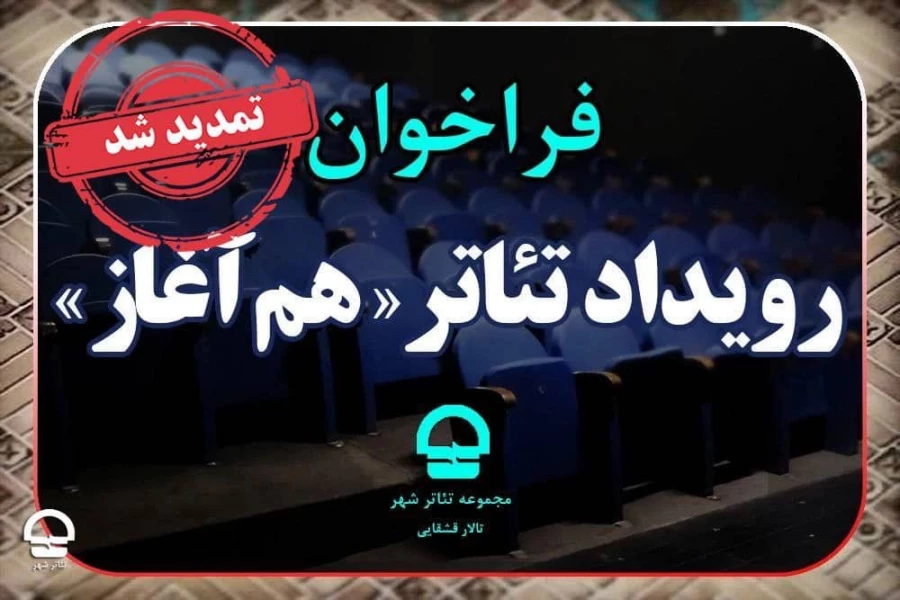 فراخوان «هم آغاز»