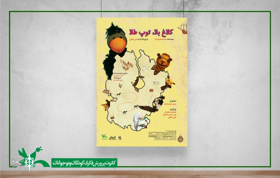 نمایش «کلاغ بلا، توپ طلا» بر روی صحنه مرکز تئاتر کانون می‌رود 2