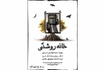 نمایش «خانه روشنی» روی صحنه است 3