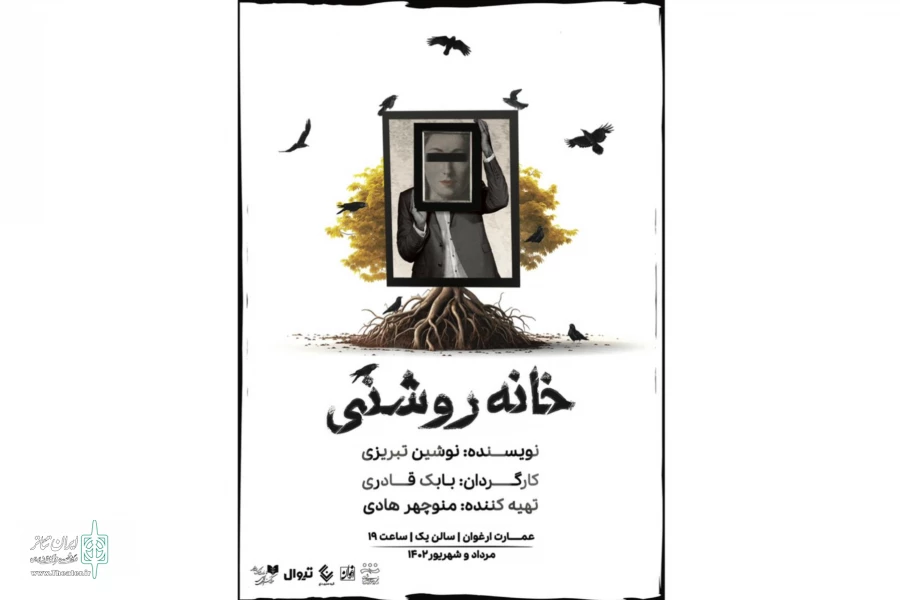 نمایش «خانه روشنی» روی صحنه است 3