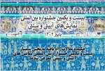 چکیده مقالات راه‌یافته به بخش سمینار جشنواره معرفی شدند 2
