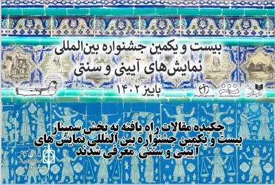 چکیده مقالات راه‌یافته به بخش سمینار جشنواره آیینی و سنتی اعلام شدند