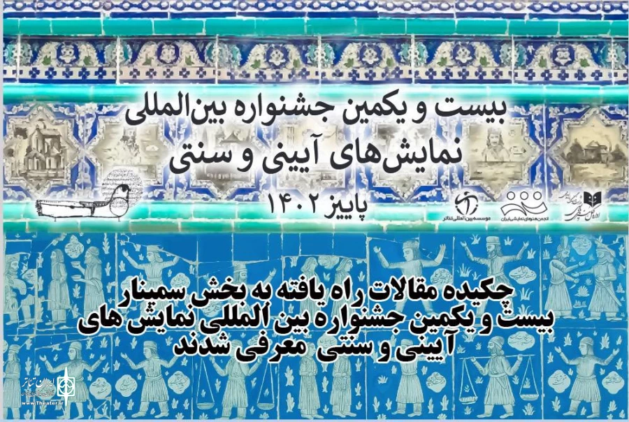 چکیده مقالات راه‌یافته به بخش سمینار جشنواره معرفی شدند 2