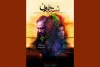 اجرای «شبیه خون» از محمد حاتمی در تئاتر شهر 2