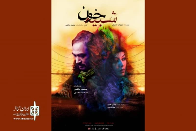 هیچ چیز واقعیت ندارد؛ اما واقعیت روی همه چیز را پوشانده است

اجرای «شبیه خون» از محمد حاتمی در تئاتر شهر