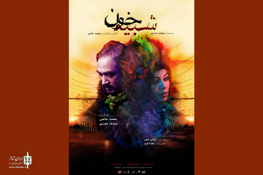 اجرای «شبیه خون» از محمد حاتمی در تئاتر شهر 2